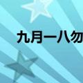 九月一八勿忘国耻（铭记9.18勿忘国耻）