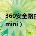 360安全路由mini是多少兆的（360安全路由mini）