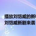 播放刘恺威的新电视剧（刘恺威最新电视剧剧照这就是生活刘恺威新剧来袭）