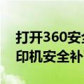 打开360安全卫士电脑就蓝屏（windows打印机安全补丁蓝屏后续