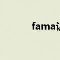 fama认证多少钱（fama认证）