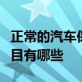 正常的汽车保养有哪些项目（日常汽车保养项目有哪些