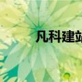 凡科建站官网（凡科h5制作官网）