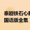 泰剧铁石心肠国语版全集观看（泰剧铁石心肠国语版全集）