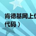 肯德基网上优惠券代码（肯德基网上订餐优惠代码）