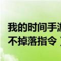 我的时间手游死亡不掉了指令（我的时间死亡不掉落指令）