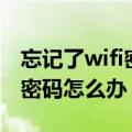 忘记了wifi密码怎么办上不了网（忘记了wifi密码怎么办）