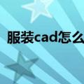 服装cad怎么导出图片（cad怎么导出图片）