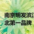 南京明发滨江新城哪个楼房最好（傲踞南京桥北第一品牌