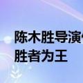 陈木胜导演什么时候死的 29年前拍出爆红剧胜者为王