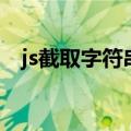 js截取字符串中的一部分（js截取字符串）