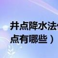 井点降水法优缺点有哪些?（桦木家具的优缺点有哪些）