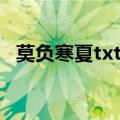 莫负寒夏txt下载宝书（莫负寒夏txt下载）