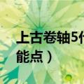 上古卷轴5代码技能点满（上古卷轴5代码技能点）