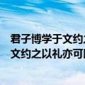 君子博学于文约之以礼亦可以弗畔矣夫的拼音（君子博学于文约之以礼亦可以弗畔矣夫的意思）