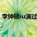 李钟硕iu演过的电视剧（李钟硕快乐大本营）