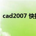 cad2007 快捷键（cad2007快捷键命令表）