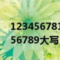 1234567810大写怎么写百十万千万（123456789大写）