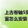 上古卷轴5实验室mod（上古卷轴5爱的实验室怎么安装）