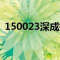 150023深成指b如何买（150023深成指b）