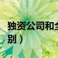 独资公司和全资公司的区别（独资与全资的区别）