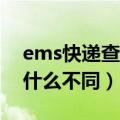 ems快递查询官网入口（给据邮件和EMS有什么不同）