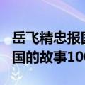 岳飞精忠报国的故事100字以内（岳飞精忠报国的故事100字）