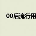 00后流行用语形容厉害（00后流行用语）