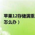 苹果12存储满重启一直白苹果（苹果手机内存满了开不了机怎么办）