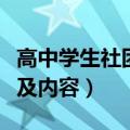 高中学生社团活动内容（高中生党团活动名称及内容）