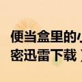 便当盒里的小秘密资源中文（便当盒里的小秘密迅雷下载）