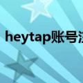 heytap账号注册（heytap账号是什么意思）