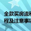 全款买房流程及注意事项有哪些（全款买房流程及注意事项）