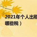 2021年个人出租房屋增值税（2021年个人出租房屋需要交哪些税）