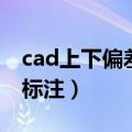 cad上下偏差怎么打出来（cad上下偏差怎么标注）