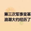 第三次军事变革浪潮大约经历了400年吗（第三次军事变革浪潮大约经历了多少年）