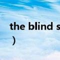 the blind side（关于the blind side的介绍）