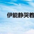 伊能静哭着说觉得委屈  表情更令人心疼