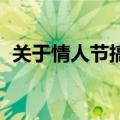 关于情人节搞笑语录 情人节优秀段子集锦）