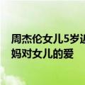 周杰伦女儿5岁近照 昆凌社交平台上字里行间中都流露着妈妈对女儿的爱