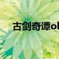 古剑奇谭ol新手入门（古剑奇谭ol收费）