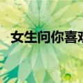 女生问你喜欢银杏（女孩眼中深情的桂花）