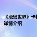 《魔兽世界》卡林达斯的钥匙有什么用 卡林达斯钥匙用法及详情介绍