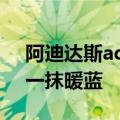 阿迪达斯adizero系列跑步鞋测评 冬日里的一抹暖蓝