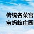 传统名菜宫保鸡丁中的宫保指的是什么 支付宝蚂蚁庄园问题