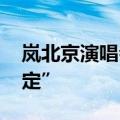 岚北京演唱会取消 肺炎疫情狂烧“痛苦的决定”