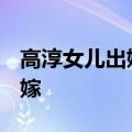 高淳女儿出嫁时哭嫁 14岁儿子抱38岁妈妈出嫁