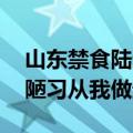 山东禁食陆生野生动物 摒弃食用野生动物的陋习从我做起