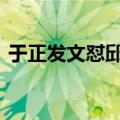 于正发文怼邱泽人品差 真是一手好牌打到烂