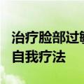 治疗脸部过敏的最好方法 脸部皮肤过敏的4个自我疗法